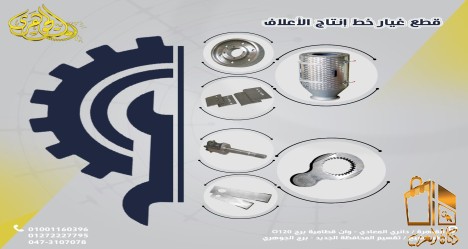 قطع غيار مصانع الاعلاف